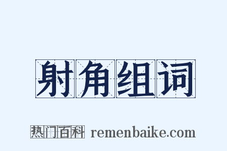 射角组词是什么意思的图片